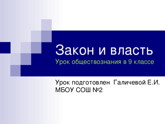 Закон и власть  Урок обществознания в 9 классе Урок подготовлен Галичевой Е.И. МБОУ СОШ №2 