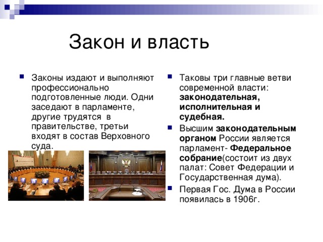 Власть имеет право. Кто издает законы. Кто издает законы в нашей стране. Власть закона. Какой орган издает законы в РФ.