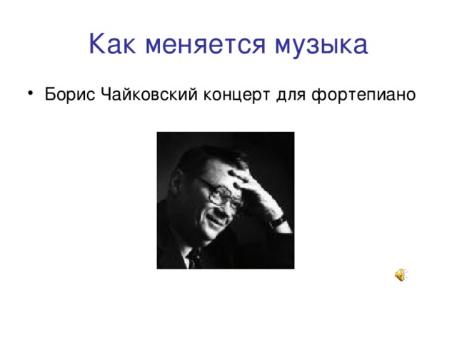 Как меняется музыка Борис Чайковский концерт для фортепиано  
