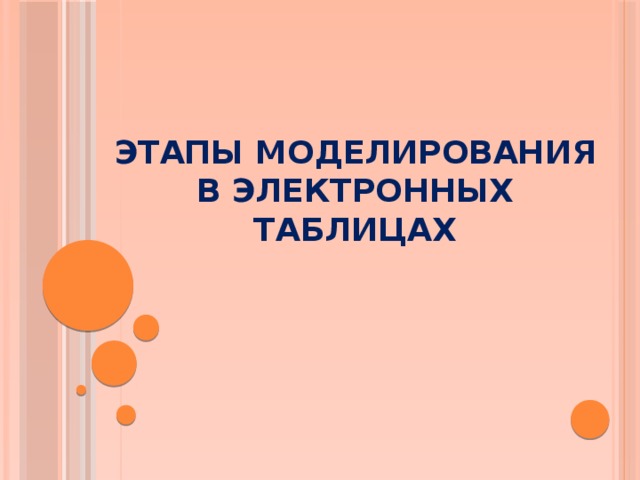 Моделирование в электронных таблицах проект по информатике