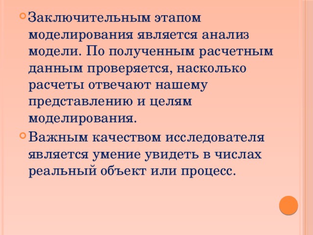 Заключительным этапом моделирования является анализ модели. По полученным расчетным данным проверяется, насколько расчеты отвечают нашему представлению и целям моделирования. Важным качеством исследователя является умение увидеть в числах реальный объект или процесс. 