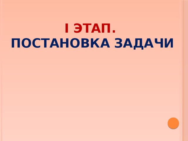 I этап.  Постановка задачи   