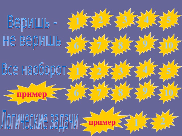 4 2 3 5 1 9 7 8 6 10 4 5 3 1 2 9 7 8 6 10 пример пример 2 1 