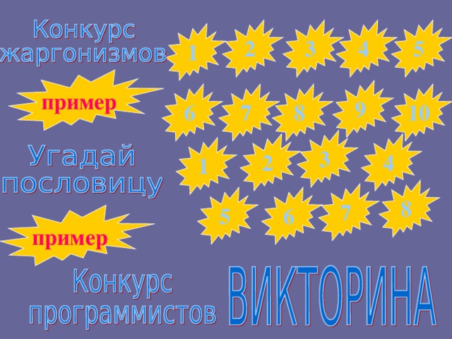 4 3 5 2 1 пример 9 7 8 6 10 3 2 4 1 8 7 6 5 пример 