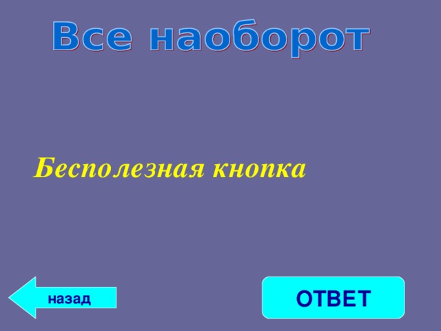 Бесполезная кнопка ОТВЕТ назад 
