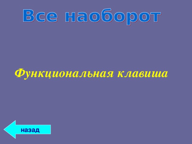 Функциональная клавиша назад 