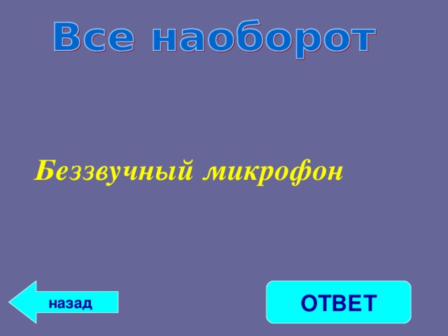 Беззвучный микрофон ОТВЕТ назад 