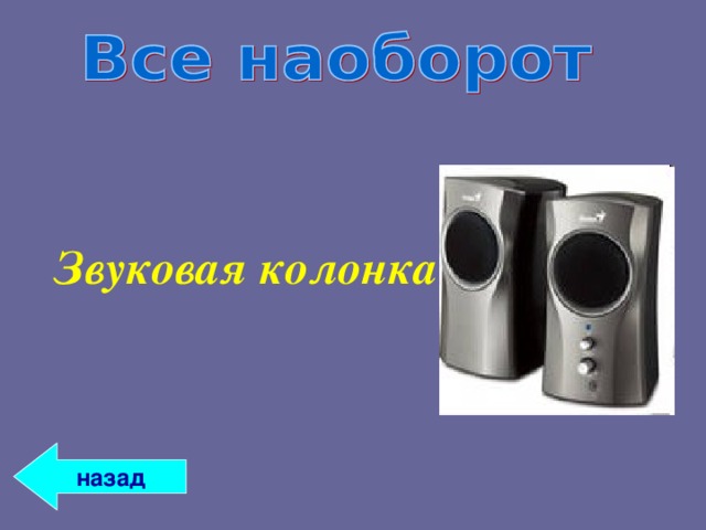 Звуковая колонка назад 