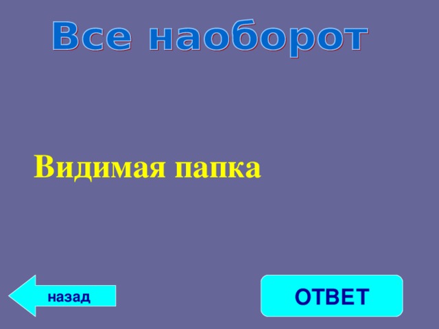 Видимая папка ОТВЕТ назад 