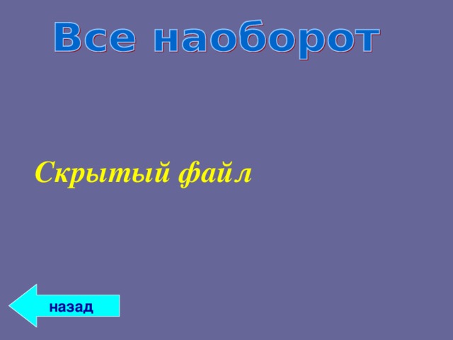 Скрытый файл назад 