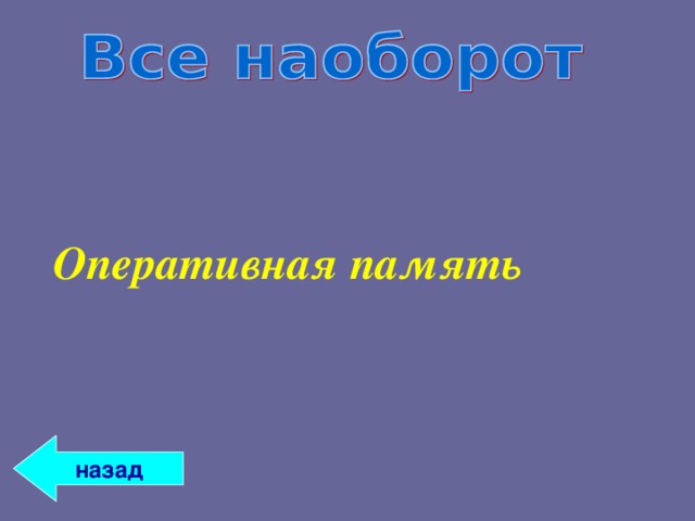 Оперативная память назад 