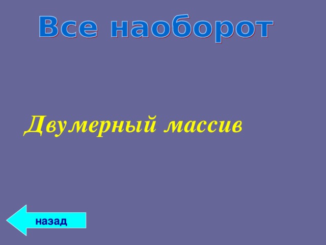Двумерный массив назад 