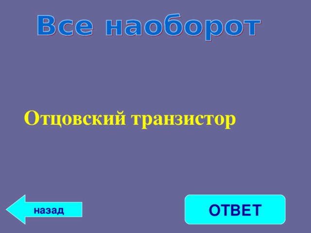 Отцовский транзистор ОТВЕТ назад 