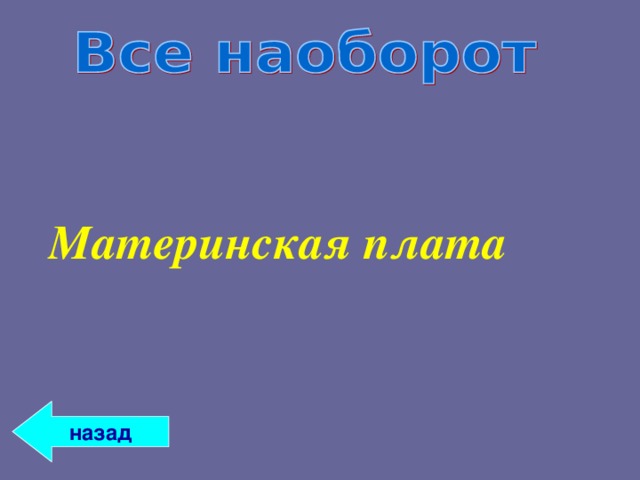 Материнская плата назад 