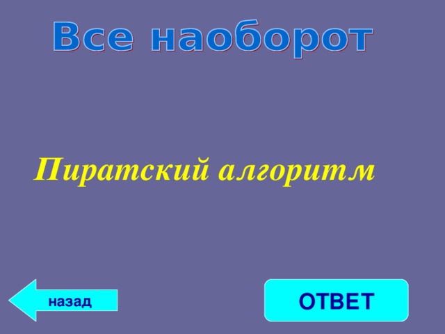 Пиратский алгоритм ОТВЕТ назад 