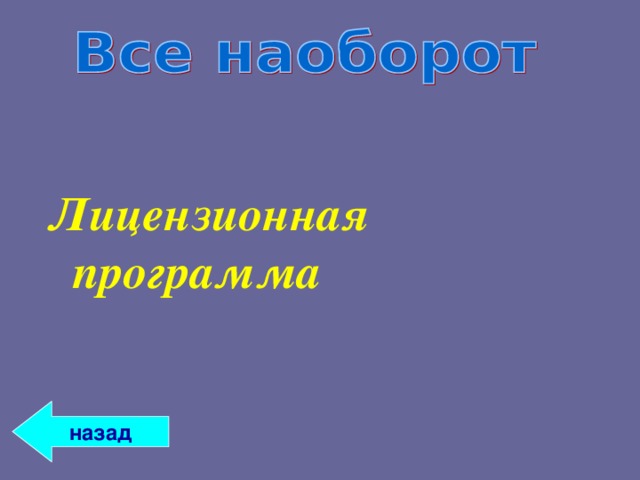 Лицензионная программа назад 