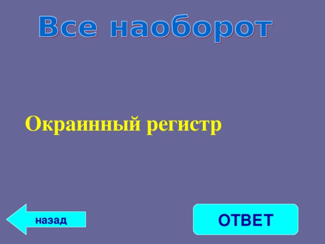 Окраинный регистр ОТВЕТ назад 
