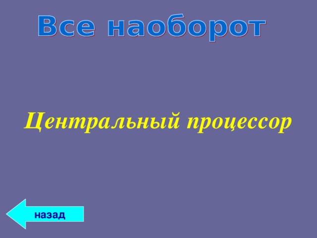 Центральный процессор назад 