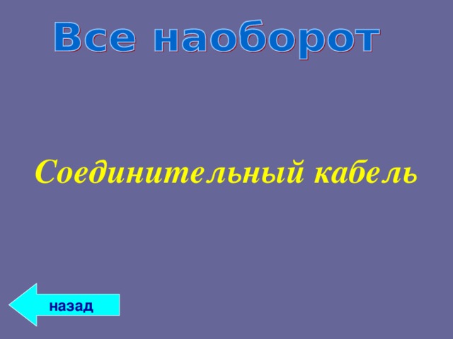 Соединительный кабель назад 