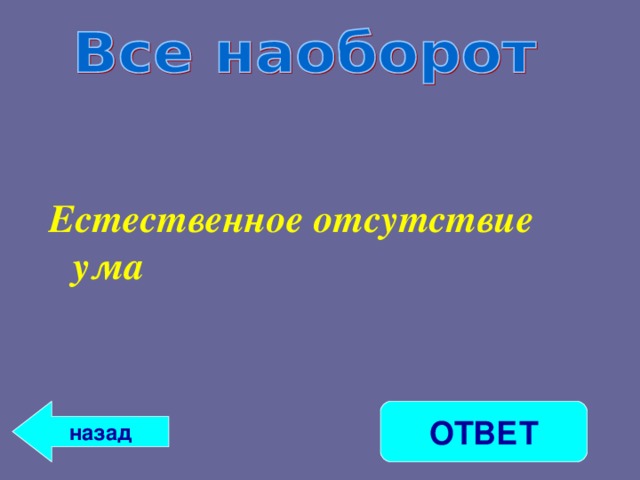Естественное отсутствие ума ОТВЕТ назад 