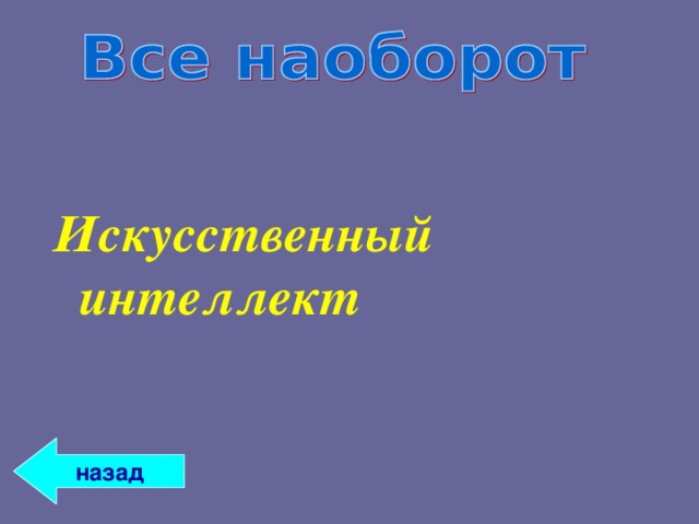 Искусственный интеллект назад 