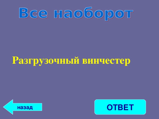 Разгрузочный винчестер ОТВЕТ назад 