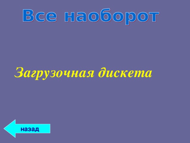 Загрузочная дискета назад 