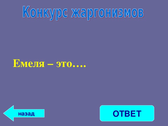 Емеля – это….  назад ОТВЕТ 