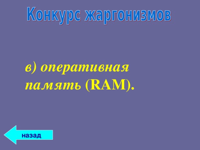 в) оперативная память ( RAM ) . в) оперативная память ( RAM ) .  назад 