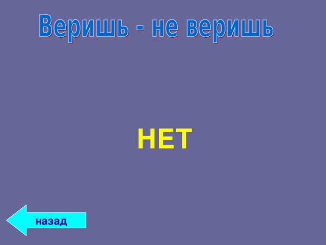 НЕТ назад 