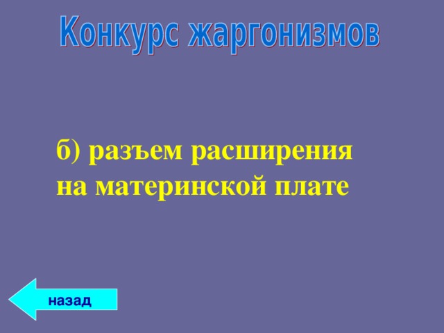 б) разъем расширения на материнской плате б) разъем расширения на материнской плате  назад 