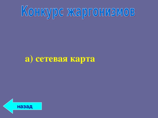 а) сетевая карта а) сетевая карта  назад 