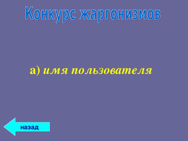 а) имя пользователя а) имя пользователя  назад 