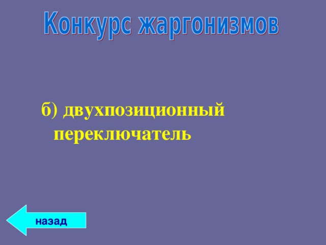 б) двухпозиционный переключатель б) двухпозиционный переключатель  назад 