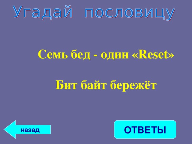 Семь бед один ответ