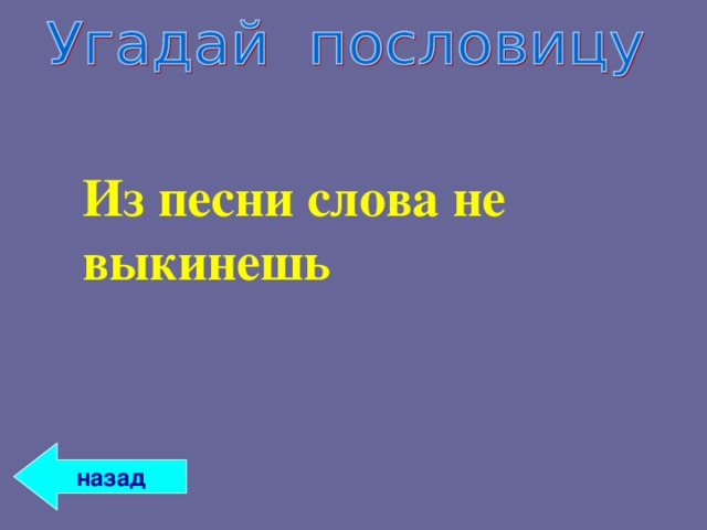 Из песни слова не выкинешь   назад 