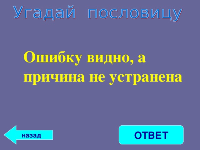 Ошибку видно, а причина не устранена   ОТВЕТ назад 