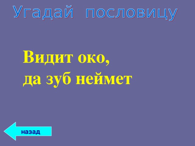Видит око, да зуб неймет   назад 