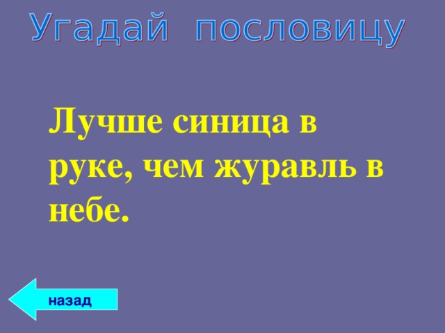 Лучше синица в руках чем журавль. Журавль в небе пословица. Журавль синица пословица. Поговорка лучше журавль в небе чем. Пословица лучше в руках чем в небе.