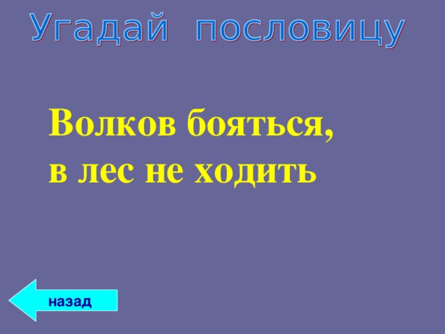 Волков бояться, в лес не ходить    назад 