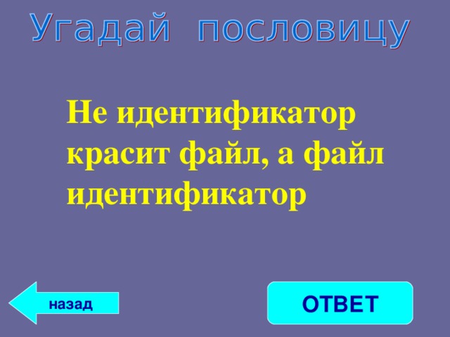 Не идентификатор красит файл, а файл идентификатор     ОТВЕТ назад 