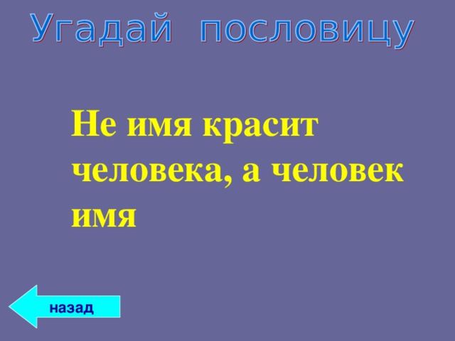  Не имя красит человека, а человек имя    назад 