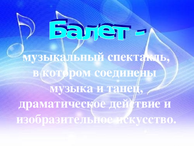 музыкальный спектакль, в котором соединены музыка и танец, драматическое действие и изобразительное искусство. 