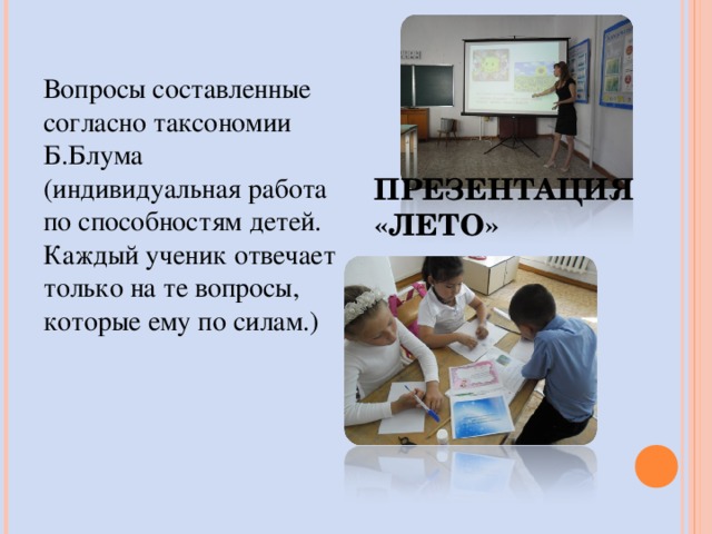 Вопросы составленные согласно таксономии Б.Блума (индивидуальная работа по способностям детей. Каждый ученик отвечает только на те вопросы, которые ему по силам.) ПРЕЗЕНТАЦИЯ «ЛЕТО» 