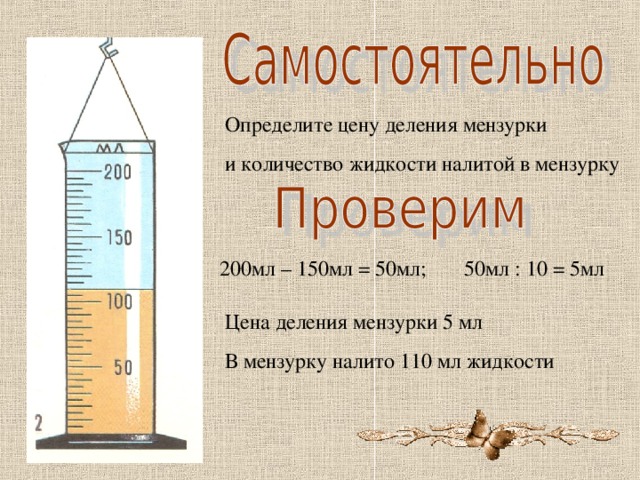 Определить жидкость. Определите цену деления мензурки 150 мл. Определите цену деления мензурки 10 мл 5мл. Погрешность мензурки 50мл. Определите цену деления мензурки а 10 мл б 1 мл.