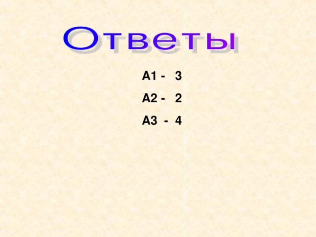 А1 - 3 А2 - 2 А3 - 4 