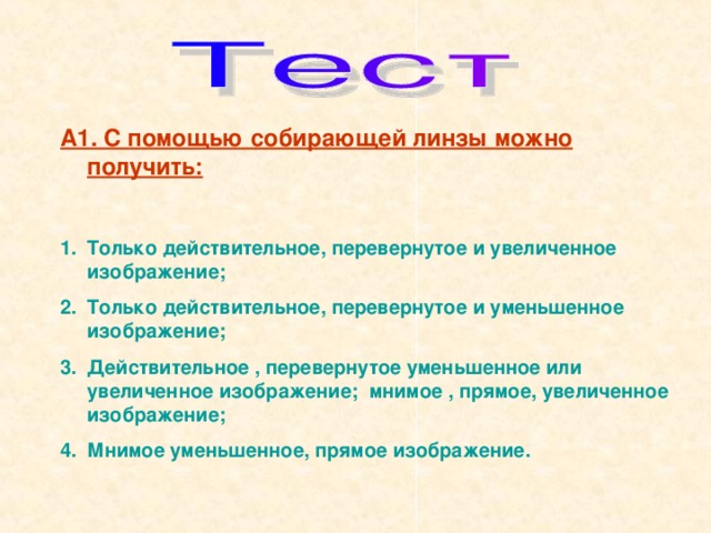 С помощью собирающей линзы можно получить только увеличенное изображение