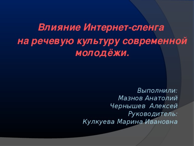 Влияние интернет сленга на речевую культуру подростков презентация