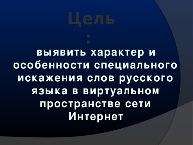 Влияние компьютерного сленга на естественный язык