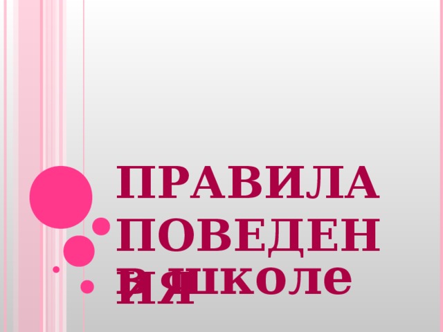ПРАВИЛА ПОВЕДЕНИЯ в школе 